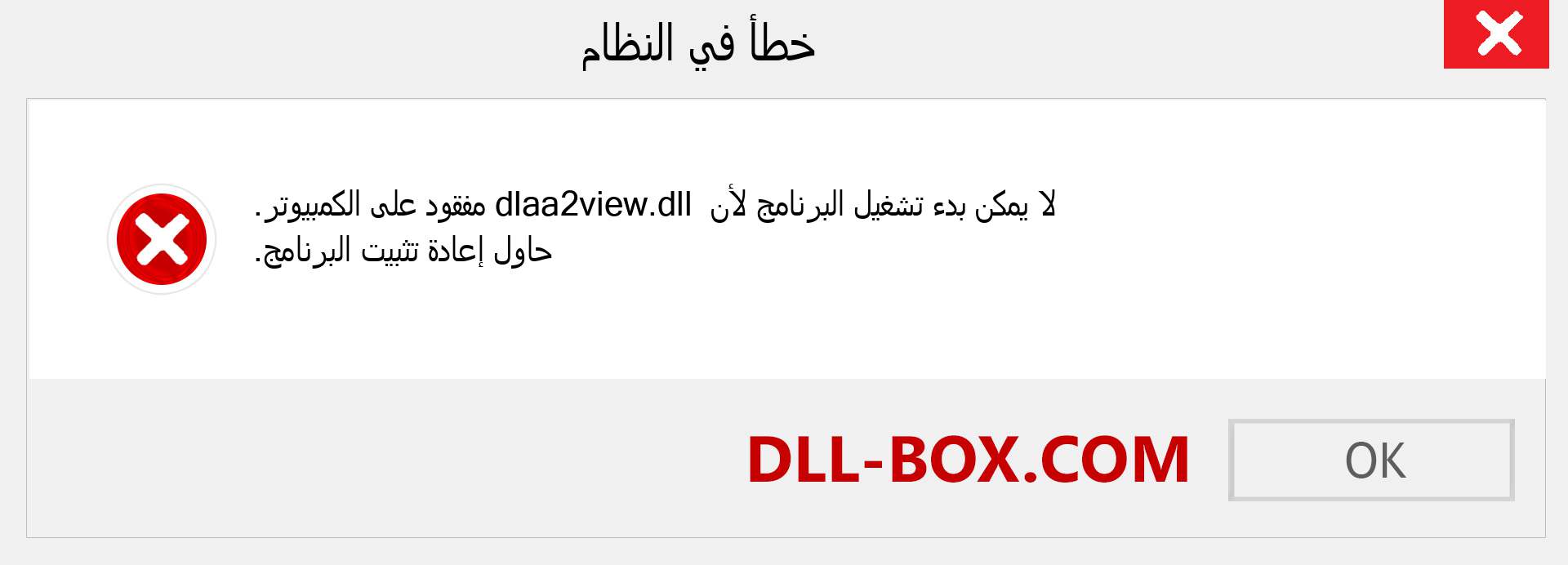 ملف dlaa2view.dll مفقود ؟. التنزيل لنظام التشغيل Windows 7 و 8 و 10 - إصلاح خطأ dlaa2view dll المفقود على Windows والصور والصور